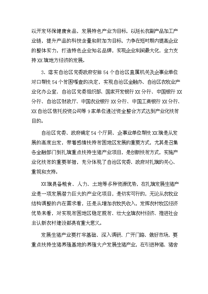 （終稿）生豬產業化扶貧示范基地新增項目投資立項申報計劃書.doc（最終版）第9頁