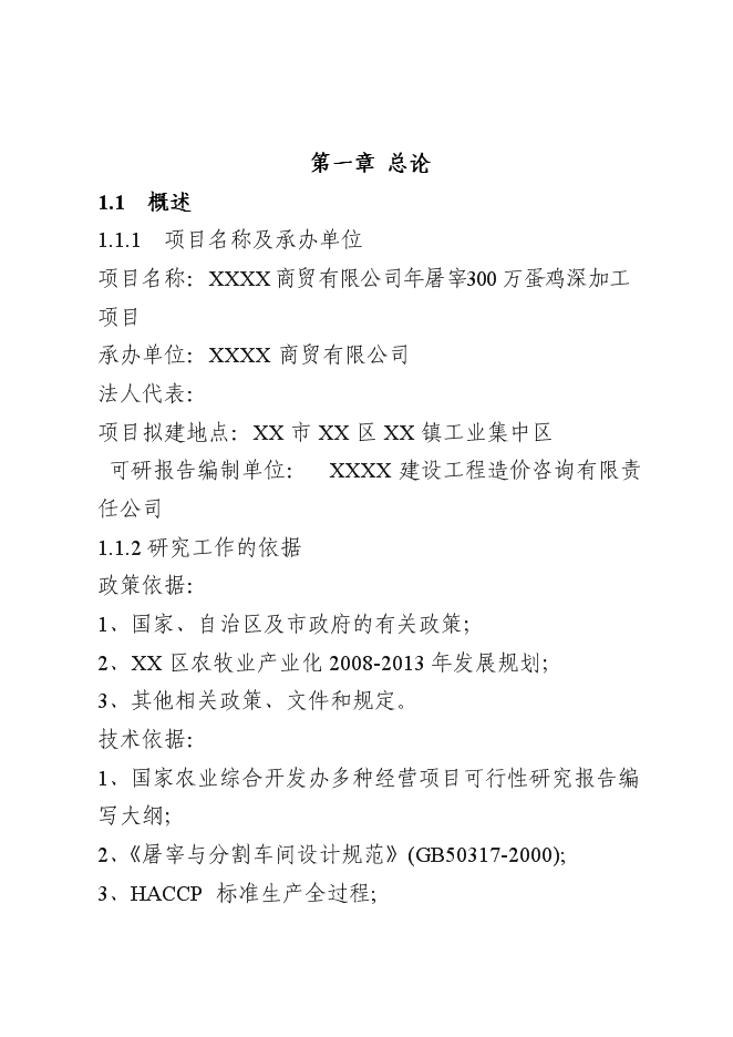 （終稿）年屠宰百萬蛋雞深加工新增項目投資立項申報計劃書.doc（最終版）第1頁