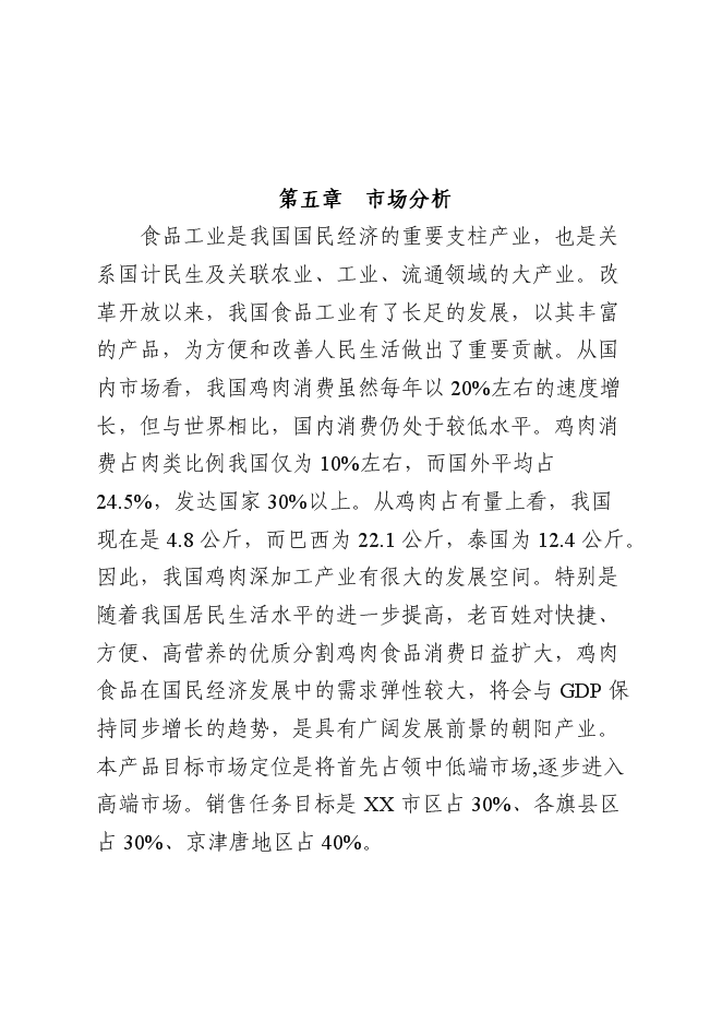 （終稿）年屠宰百萬蛋雞深加工新增項目投資立項申報計劃書.doc（最終版）第10頁