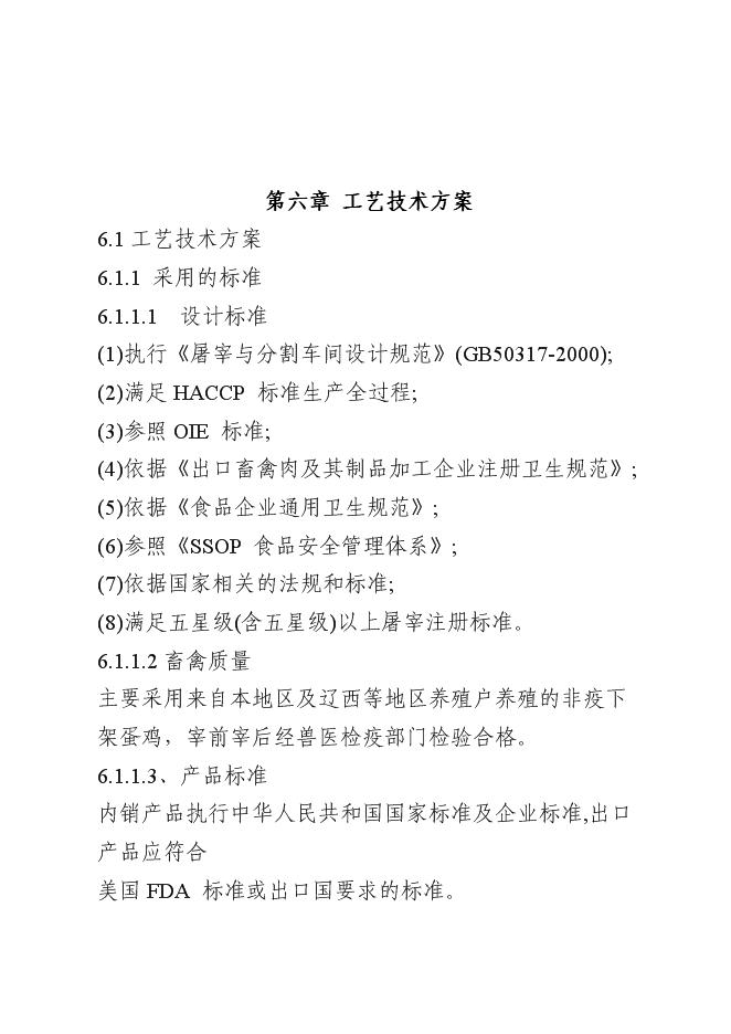 （終稿）年屠宰百萬蛋雞深加工新增項目投資立項申報計劃書.doc（最終版）第11頁