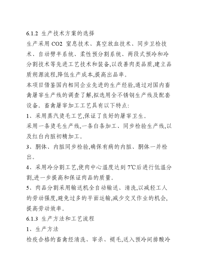 （終稿）年屠宰百萬蛋雞深加工新增項目投資立項申報計劃書.doc（最終版）第12頁