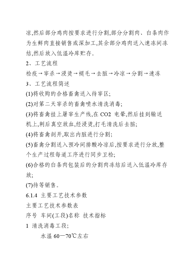 （終稿）年屠宰百萬蛋雞深加工新增項目投資立項申報計劃書.doc（最終版）第13頁