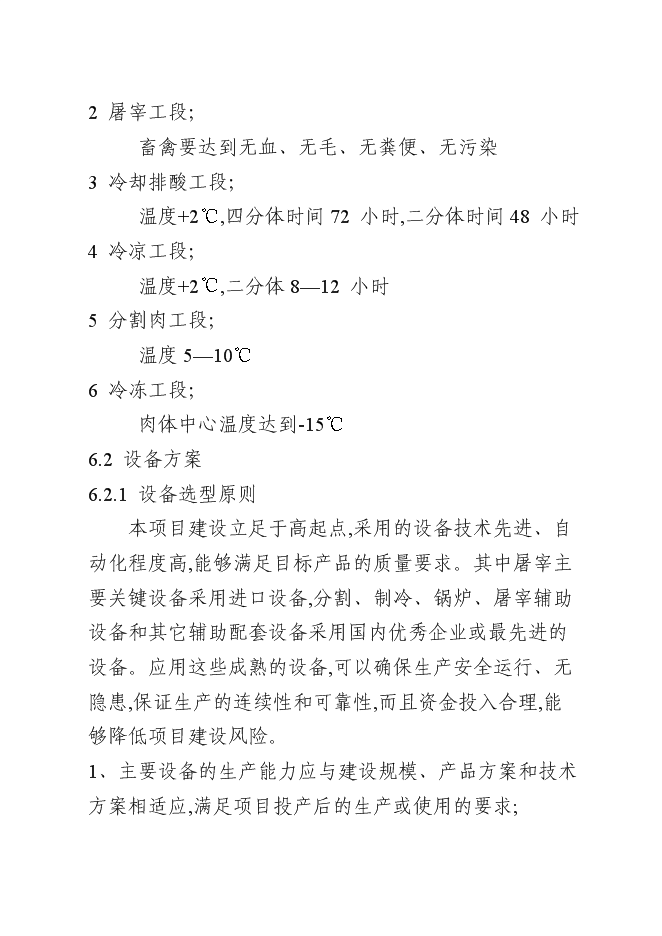 （終稿）年屠宰百萬蛋雞深加工新增項目投資立項申報計劃書.doc（最終版）第14頁