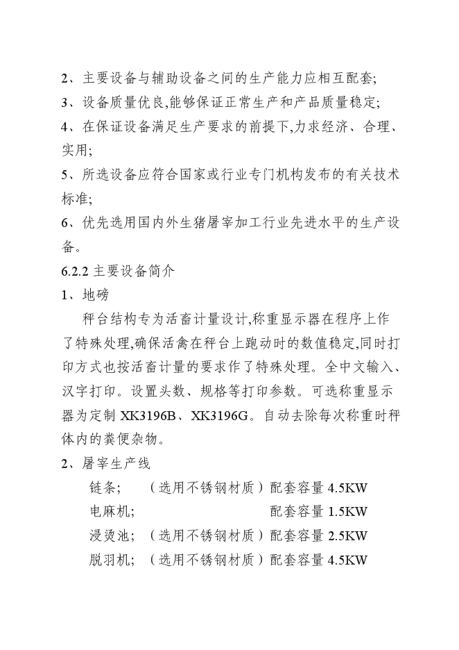 （終稿）年屠宰百萬蛋雞深加工新增項目投資立項申報計劃書.doc（最終版）第15頁