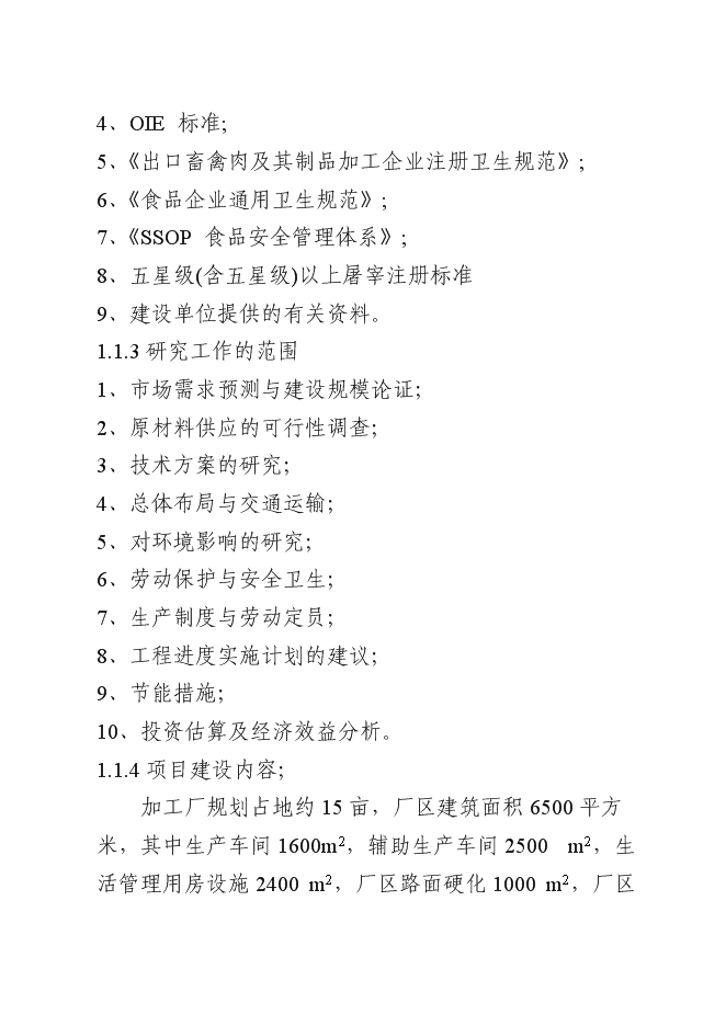 （終稿）年屠宰百萬蛋雞深加工新增項目投資立項申報計劃書.doc（最終版）第2頁