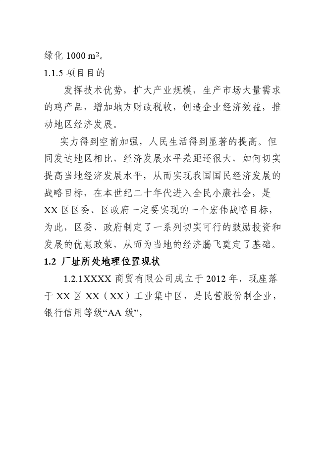 （終稿）年屠宰百萬蛋雞深加工新增項目投資立項申報計劃書.doc（最終版）第3頁