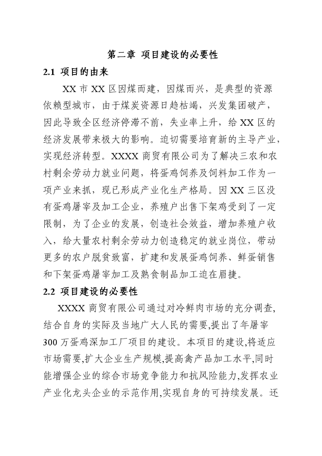 （終稿）年屠宰百萬蛋雞深加工新增項目投資立項申報計劃書.doc（最終版）第4頁