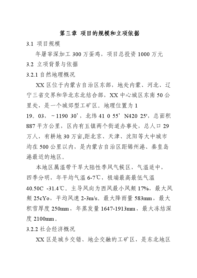 （終稿）年屠宰百萬蛋雞深加工新增項目投資立項申報計劃書.doc（最終版）第6頁