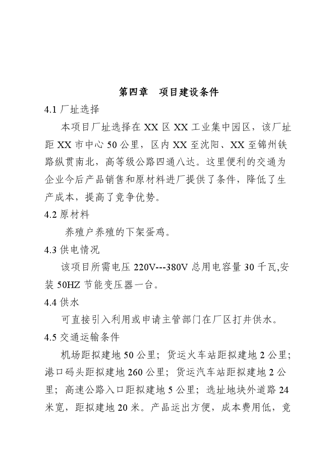 （終稿）年屠宰百萬蛋雞深加工新增項目投資立項申報計劃書.doc（最終版）第8頁