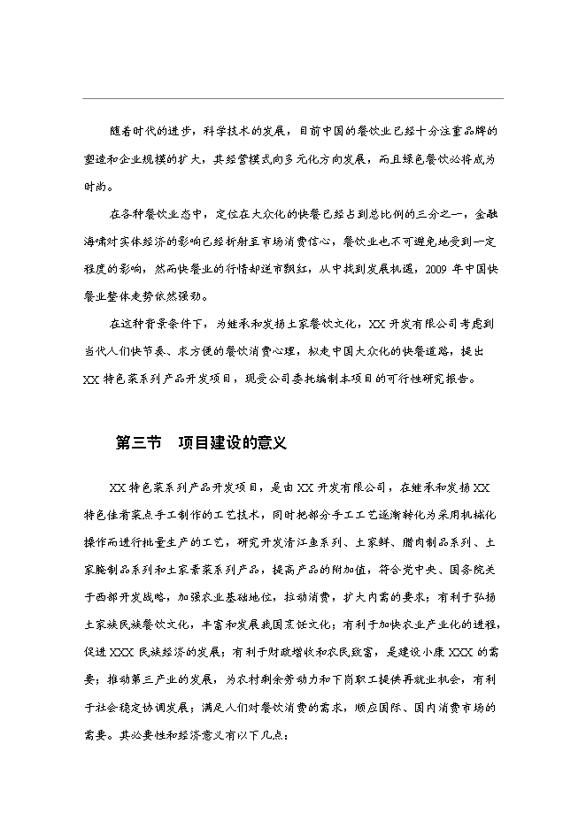 （終稿）特色菜系列產品開發新增項目投資立項申報計劃書.doc（最終版）