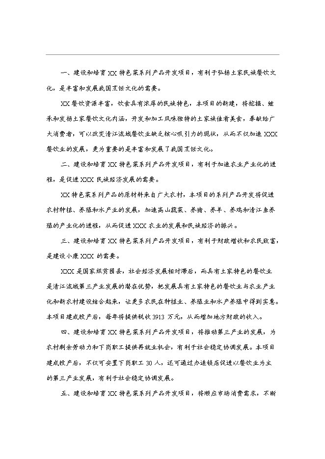 （終稿）特色菜系列產品開發新增項目投資立項申報計劃書.doc（最終版）