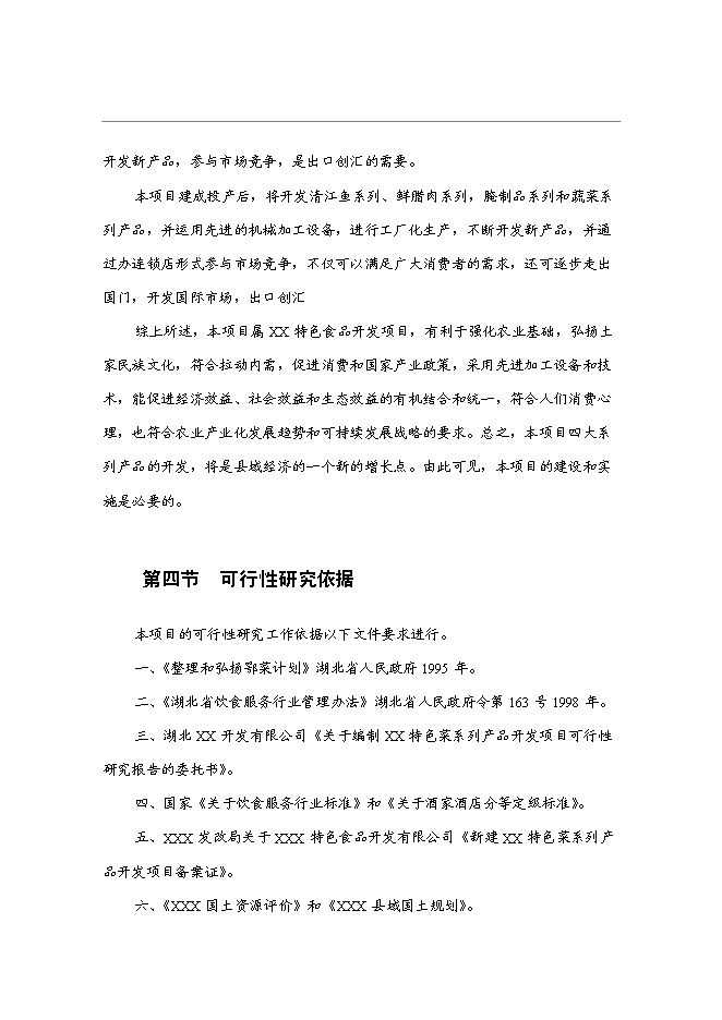 （終稿）特色菜系列產品開發新增項目投資立項申報計劃書.doc（最終版）
