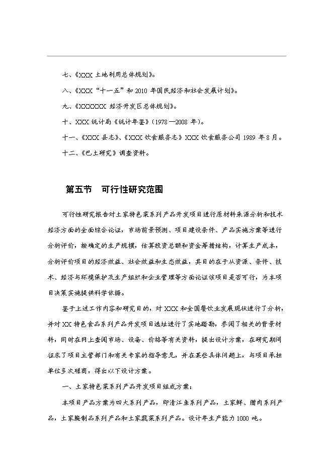 （終稿）特色菜系列產品開發新增項目投資立項申報計劃書.doc（最終版）