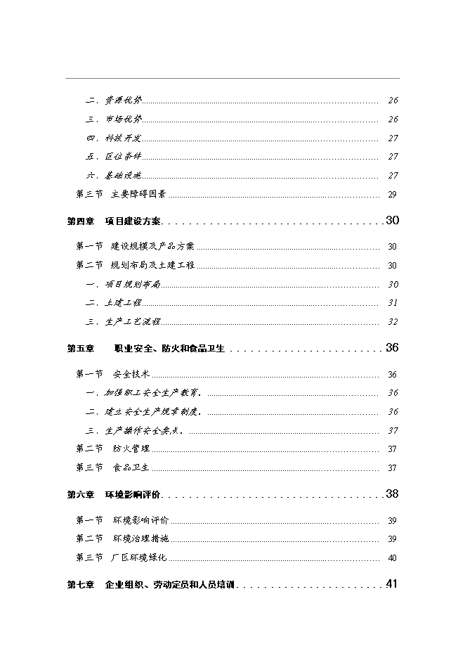 （終稿）特色菜系列產品開發新增項目投資立項申報計劃書.doc（最終版）