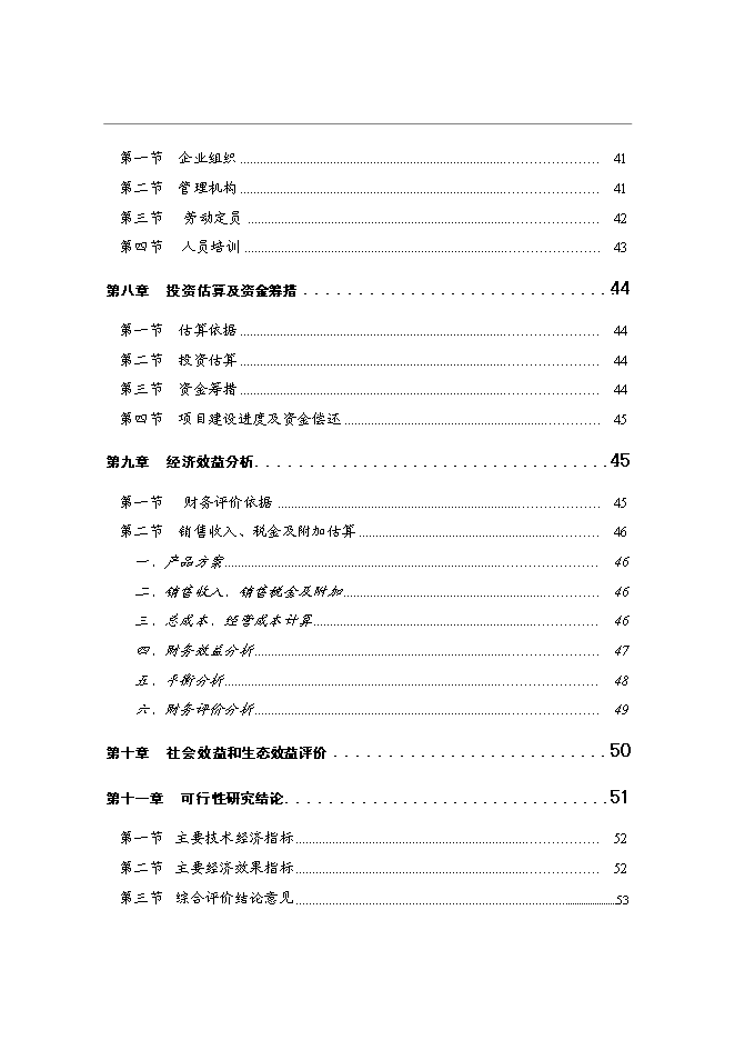 （終稿）特色菜系列產品開發新增項目投資立項申報計劃書.doc（最終版）