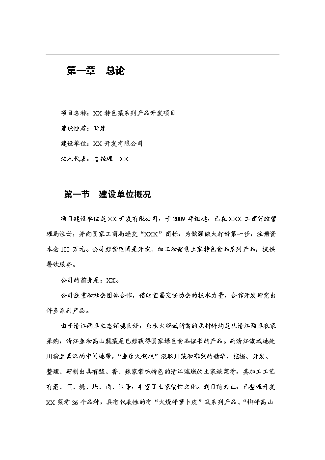 （終稿）特色菜系列產品開發新增項目投資立項申報計劃書.doc（最終版）