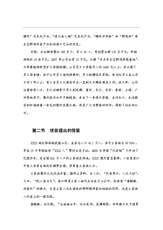 （終稿）特色菜系列產品開發新增項目投資立項申報計劃書.doc（最終版）