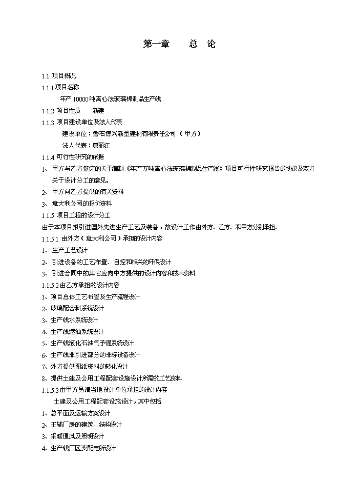 （終稿）年生產萬噸離心法玻璃棉制品生產線新增項目投資立項申報計劃書.doc（最終版）第1頁
