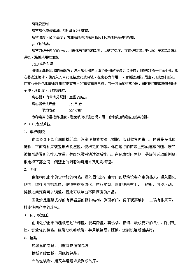 （終稿）年生產萬噸離心法玻璃棉制品生產線新增項目投資立項申報計劃書.doc（最終版）第10頁
