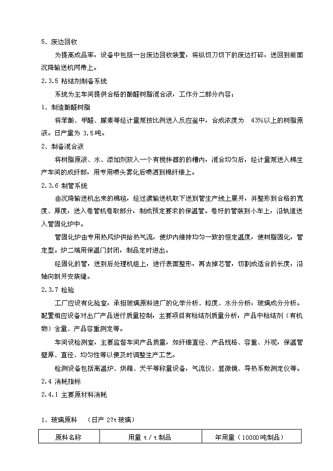 （終稿）年生產萬噸離心法玻璃棉制品生產線新增項目投資立項申報計劃書.doc（最終版）第11頁