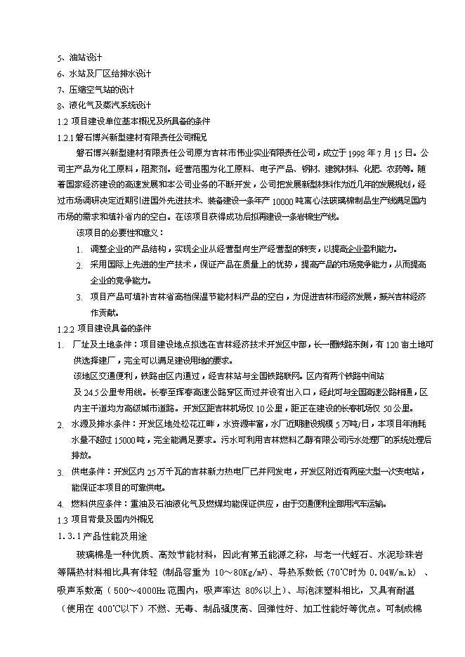 （終稿）年生產萬噸離心法玻璃棉制品生產線新增項目投資立項申報計劃書.doc（最終版）第2頁