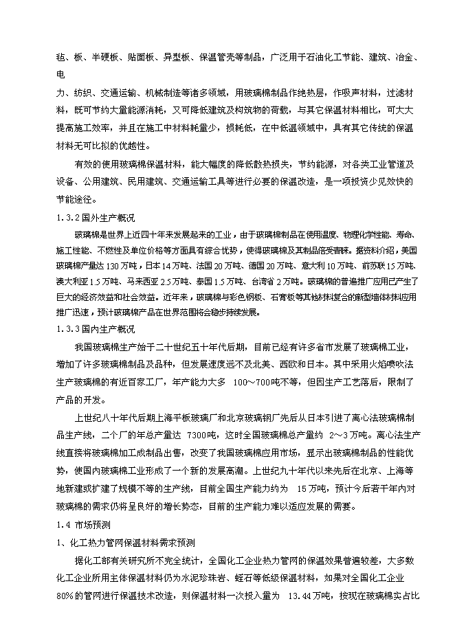（終稿）年生產萬噸離心法玻璃棉制品生產線新增項目投資立項申報計劃書.doc（最終版）第3頁