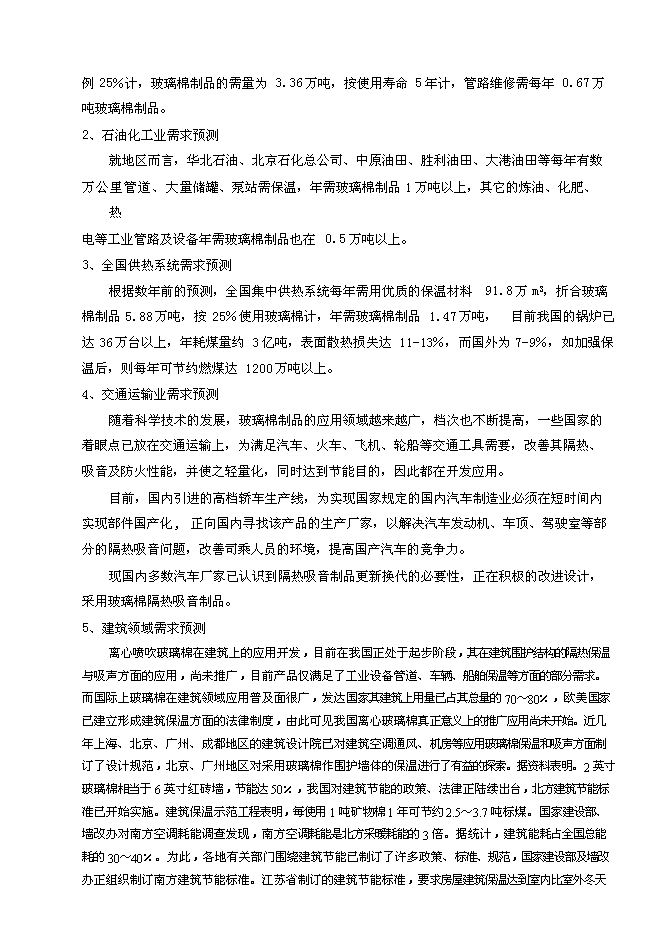 （終稿）年生產萬噸離心法玻璃棉制品生產線新增項目投資立項申報計劃書.doc（最終版）第4頁