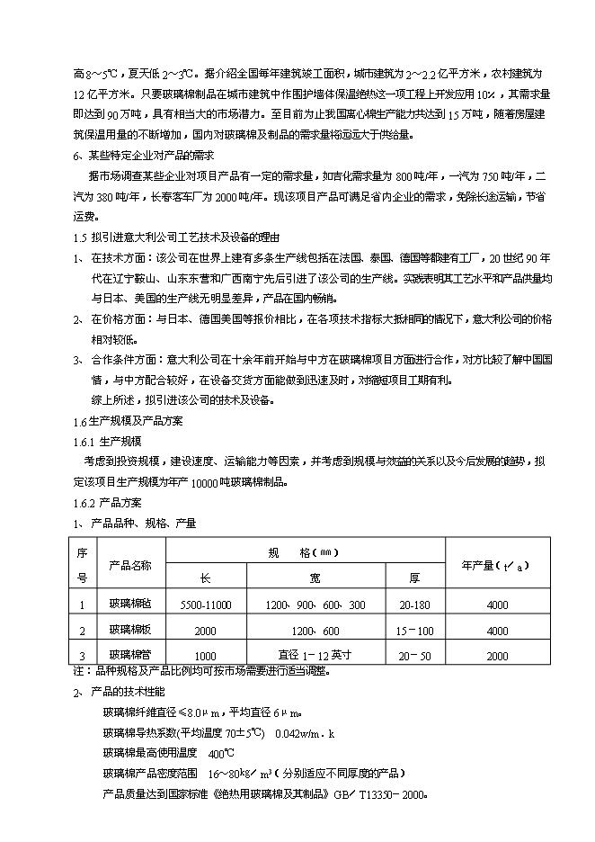 （終稿）年生產萬噸離心法玻璃棉制品生產線新增項目投資立項申報計劃書.doc（最終版）第5頁