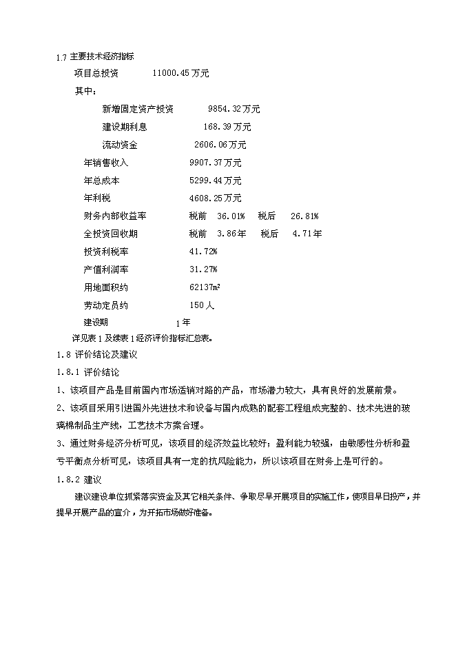 （終稿）年生產萬噸離心法玻璃棉制品生產線新增項目投資立項申報計劃書.doc（最終版）第6頁