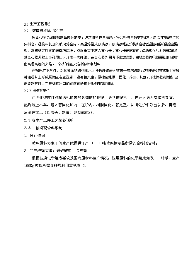 （終稿）年生產萬噸離心法玻璃棉制品生產線新增項目投資立項申報計劃書.doc（最終版）第8頁