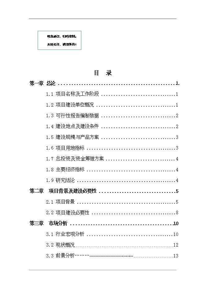 （終稿）不銹鋼水暖管件系列產品新增項目投資立項申報計劃書.doc（最終版）第1頁