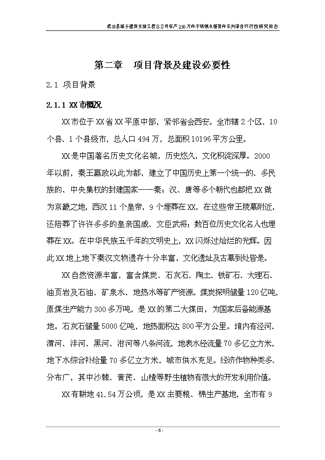 （終稿）不銹鋼水暖管件系列產品新增項目投資立項申報計劃書.doc（最終版）第11頁