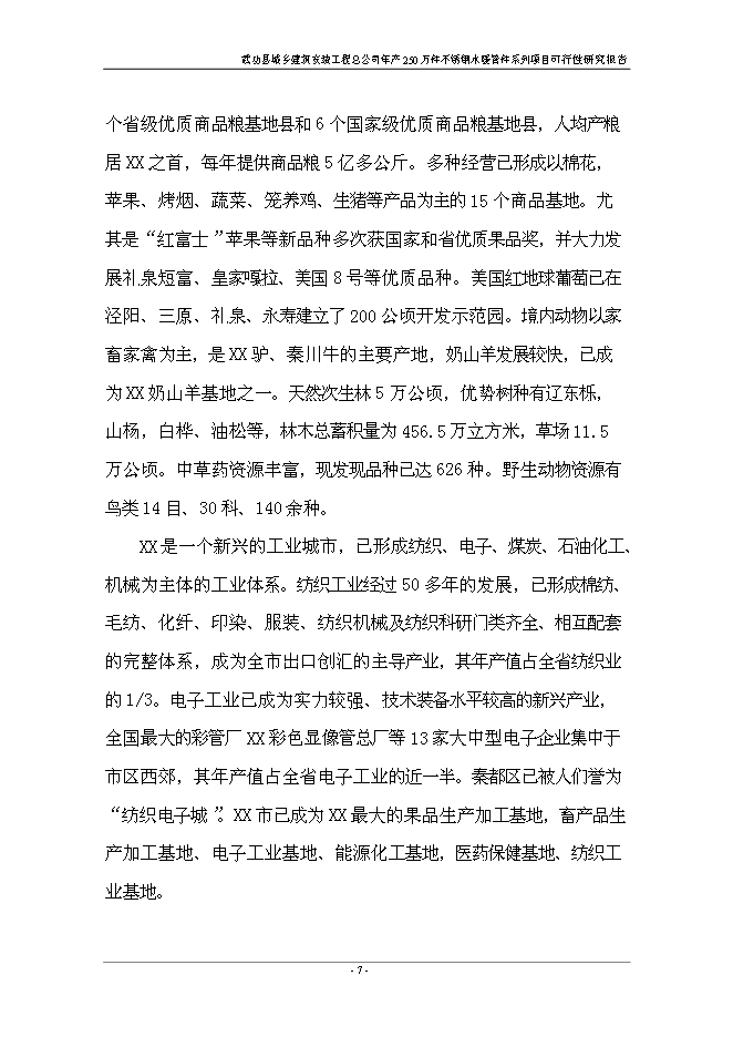 （終稿）不銹鋼水暖管件系列產品新增項目投資立項申報計劃書.doc（最終版）第12頁
