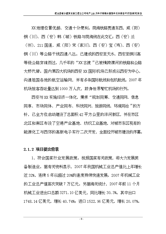（終稿）不銹鋼水暖管件系列產品新增項目投資立項申報計劃書.doc（最終版）第13頁