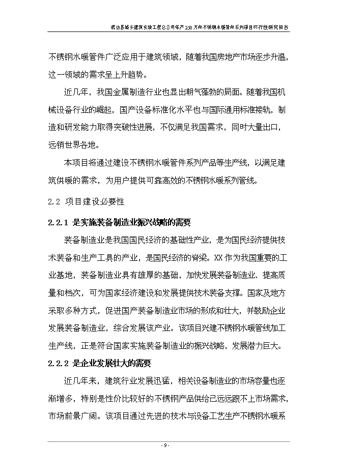 （終稿）不銹鋼水暖管件系列產品新增項目投資立項申報計劃書.doc（最終版）第14頁