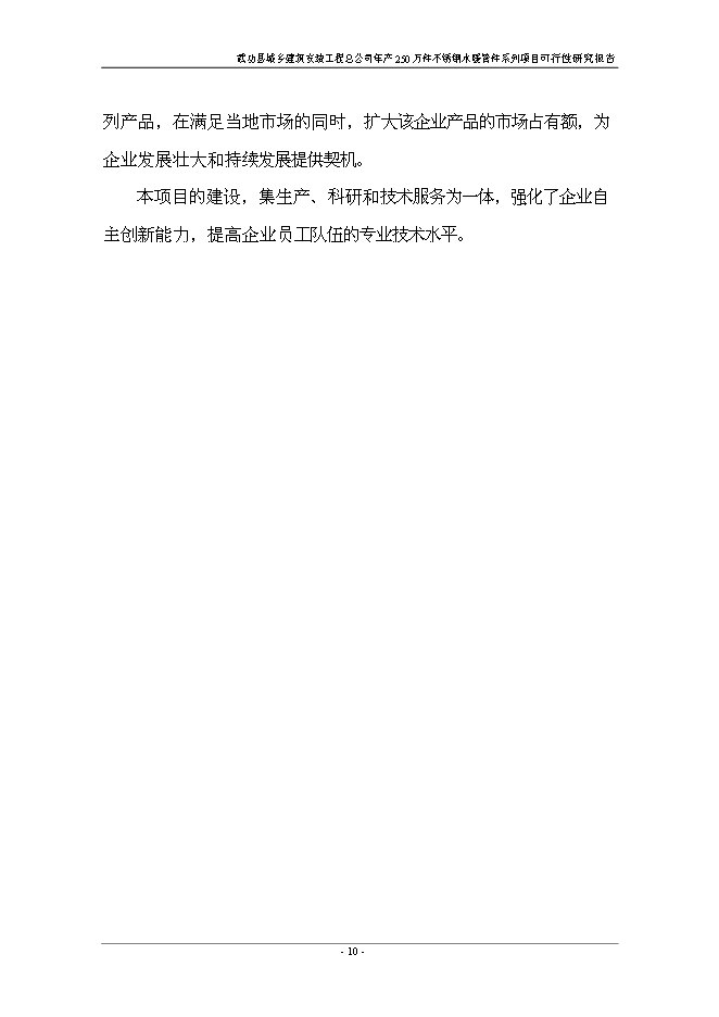 （終稿）不銹鋼水暖管件系列產品新增項目投資立項申報計劃書.doc（最終版）第15頁