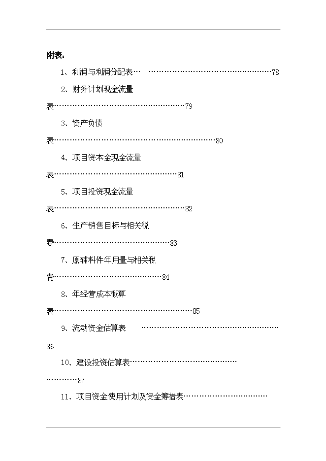 （終稿）不銹鋼水暖管件系列產品新增項目投資立項申報計劃書.doc（最終版）第4頁