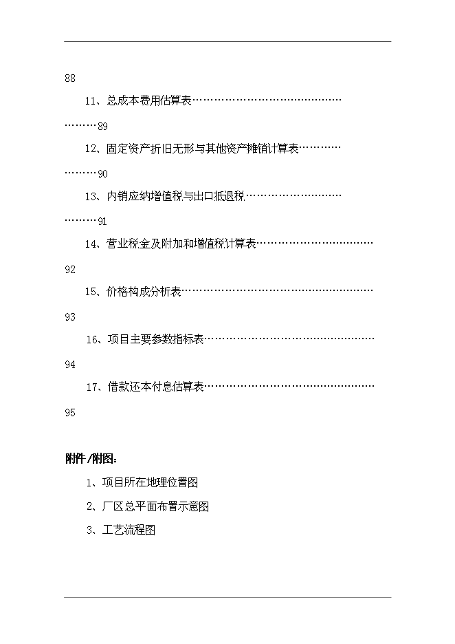 （終稿）不銹鋼水暖管件系列產品新增項目投資立項申報計劃書.doc（最終版）第5頁