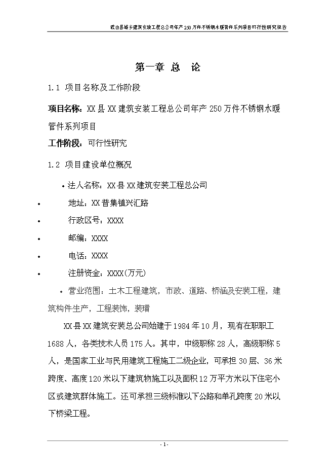 （終稿）不銹鋼水暖管件系列產品新增項目投資立項申報計劃書.doc（最終版）第6頁