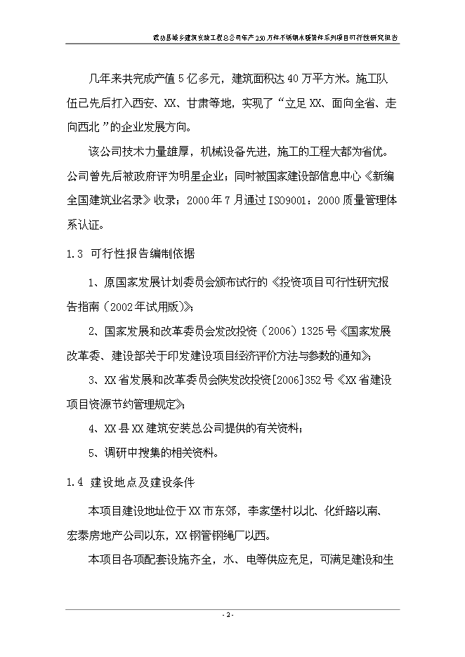 （終稿）不銹鋼水暖管件系列產品新增項目投資立項申報計劃書.doc（最終版）第7頁