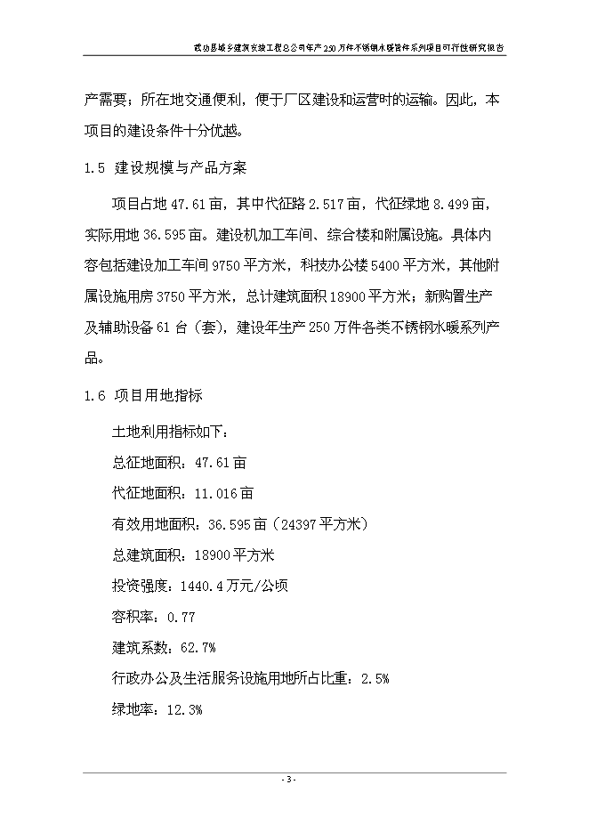 （終稿）不銹鋼水暖管件系列產品新增項目投資立項申報計劃書.doc（最終版）第8頁