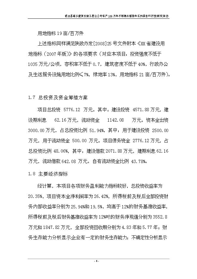 （終稿）不銹鋼水暖管件系列產品新增項目投資立項申報計劃書.doc（最終版）第9頁
