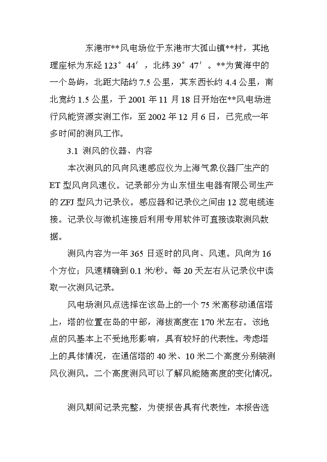 （終稿）遼寧風力發電場工程新增項目投資立項申報計劃書.doc（最終版）第10頁