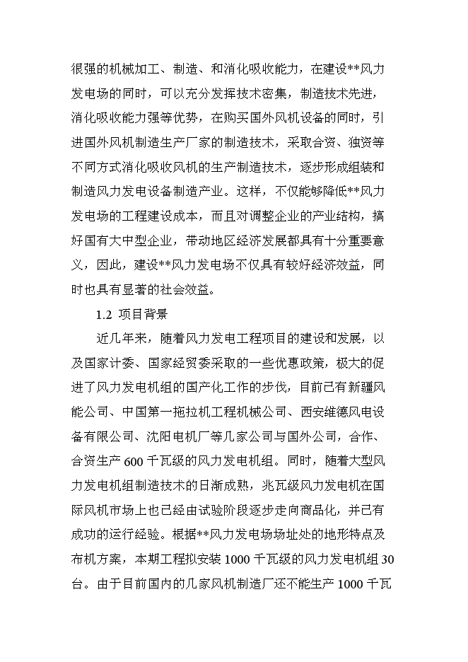 （終稿）遼寧風力發電場工程新增項目投資立項申報計劃書.doc（最終版）第2頁