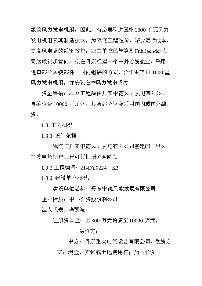 （終稿）遼寧風力發電場工程新增項目投資立項申報計劃書.doc（最終版）第3頁