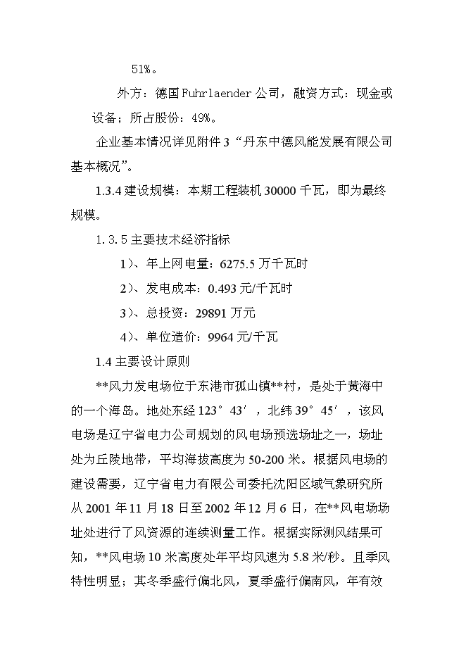（終稿）遼寧風力發電場工程新增項目投資立項申報計劃書.doc（最終版）第4頁