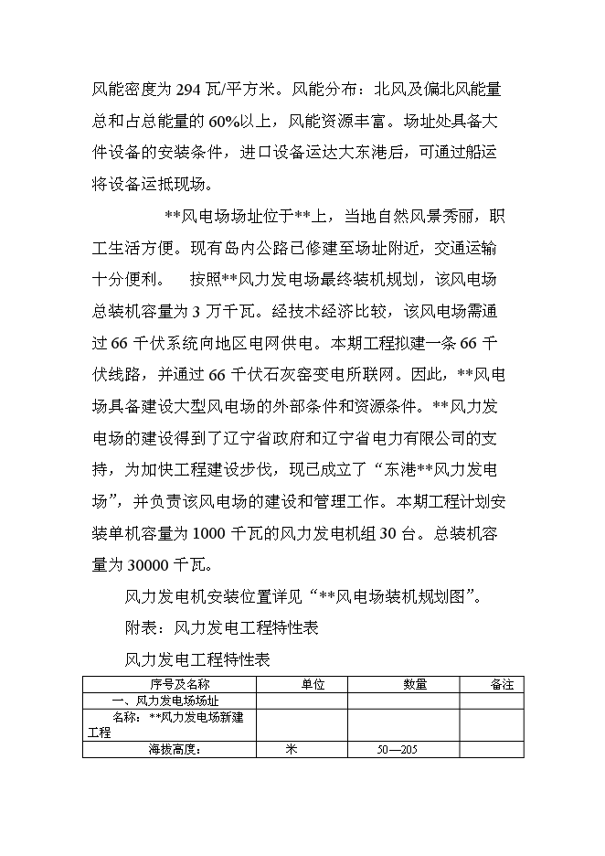 （終稿）遼寧風力發電場工程新增項目投資立項申報計劃書.doc（最終版）第5頁