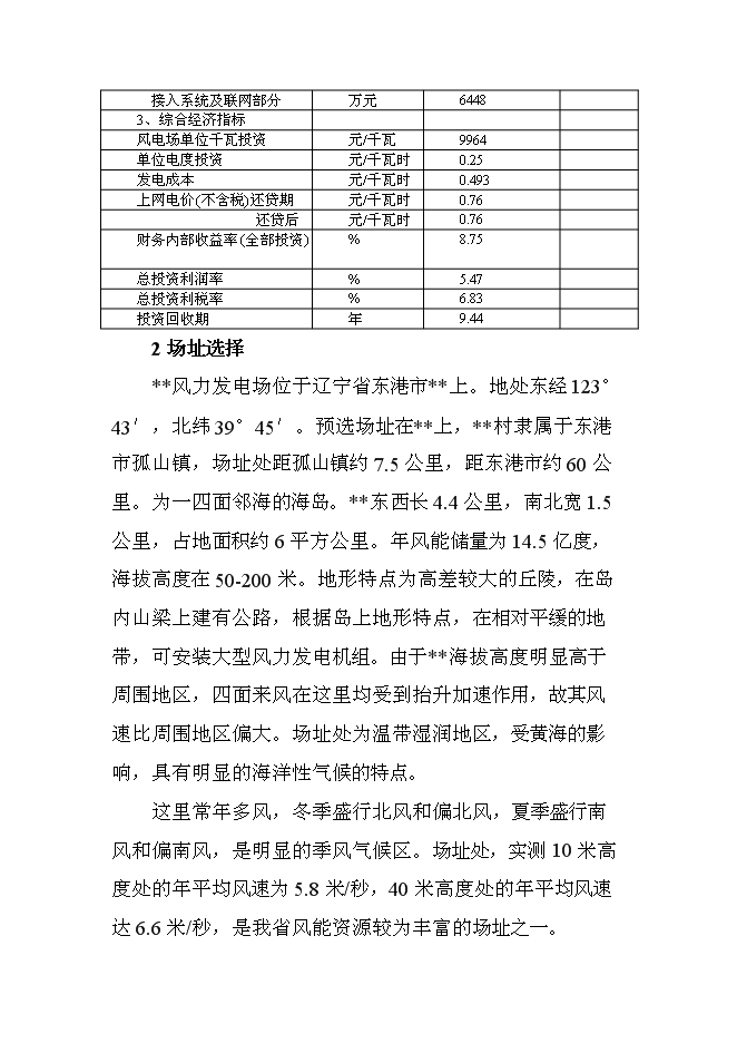 （終稿）遼寧風力發電場工程新增項目投資立項申報計劃書.doc（最終版）第8頁