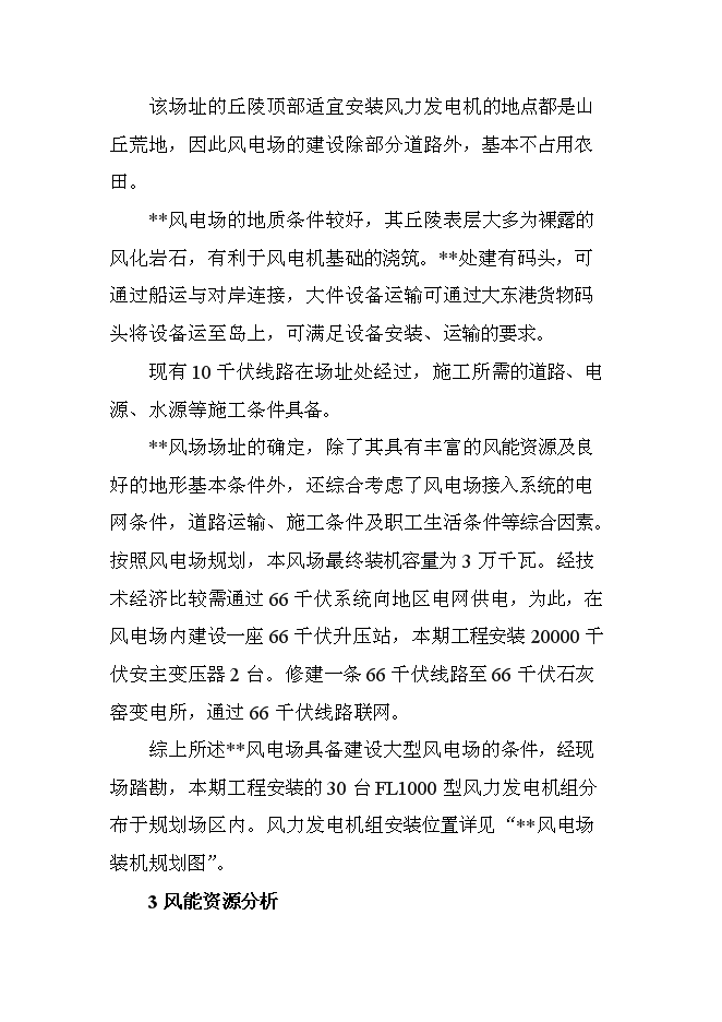 （終稿）遼寧風力發電場工程新增項目投資立項申報計劃書.doc（最終版）第9頁