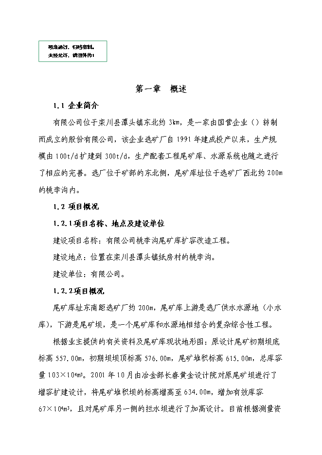 （終稿）某某地區尾礦庫擴容改造工程新增項目投資立項申報計劃書.doc（最終版）第1頁